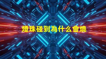 燈珠碰到為什么會燒 高壓燈珠為什么容易燒